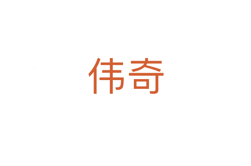 伟奇