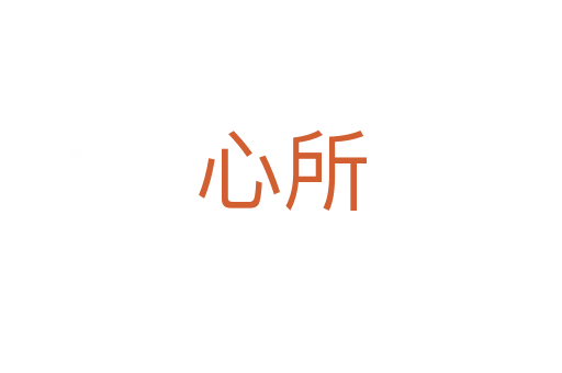 心所