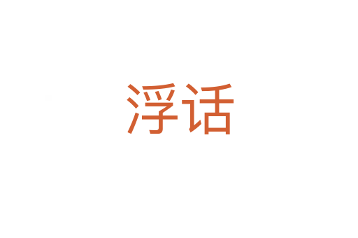 浮话