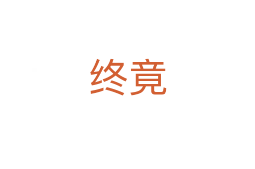 终竟