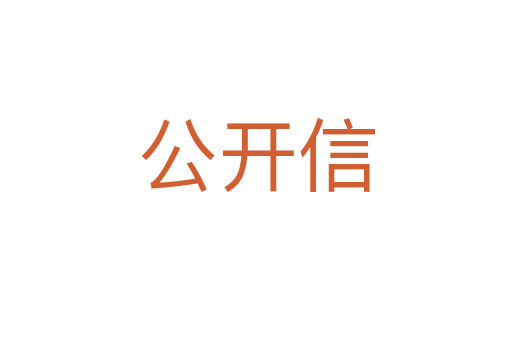公开信