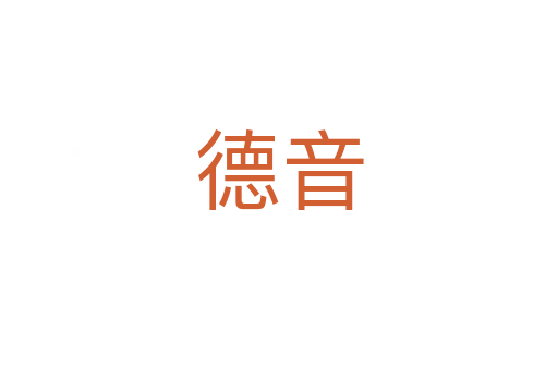 德音