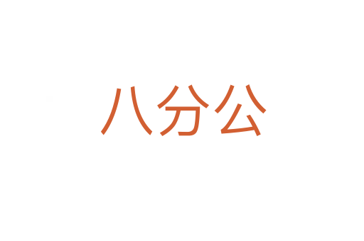 八分公