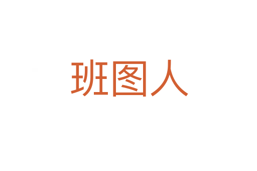班图人