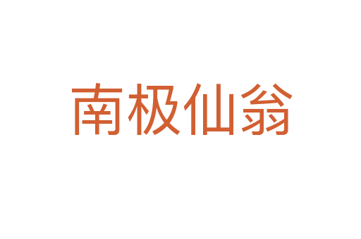 南极仙翁