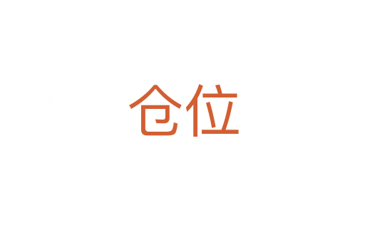 仓位