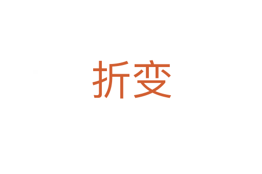 折变