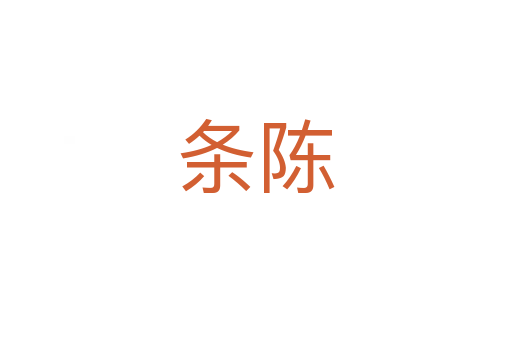 条陈
