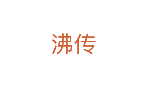 沸传