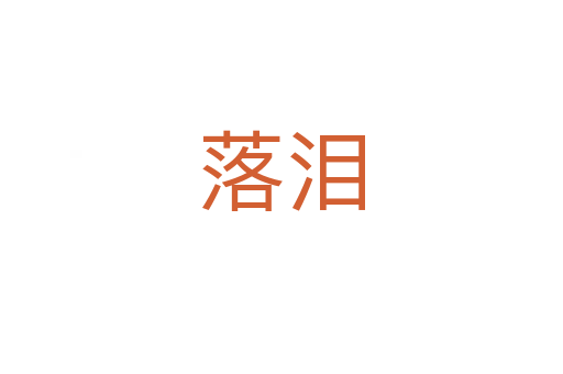 落泪