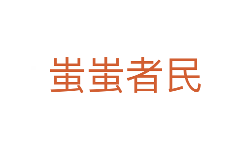蚩蚩者民