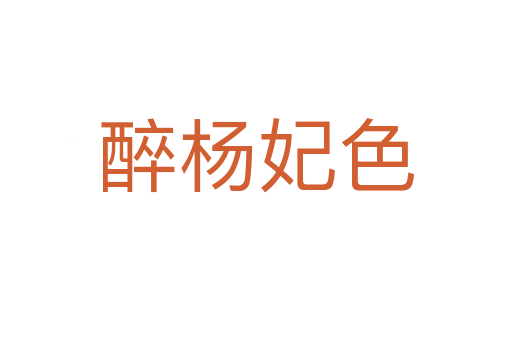 醉杨妃色