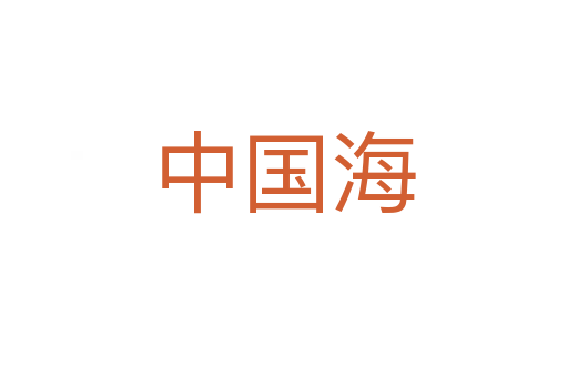 中国海