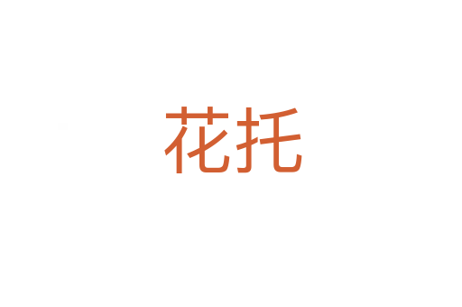 花托