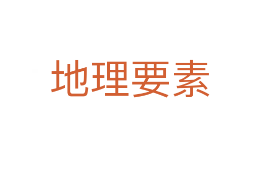 地理要素
