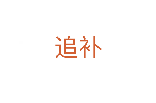 追补