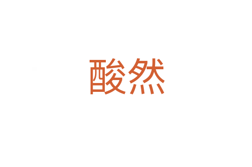 酸然