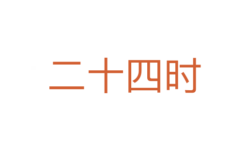 二十四时