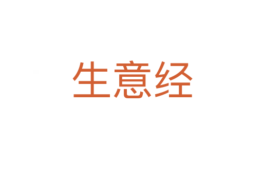 生意经