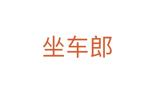 坐车郎