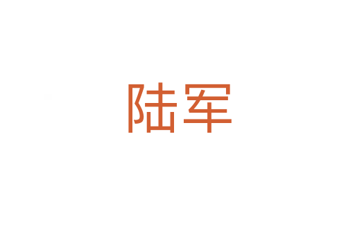 陆军