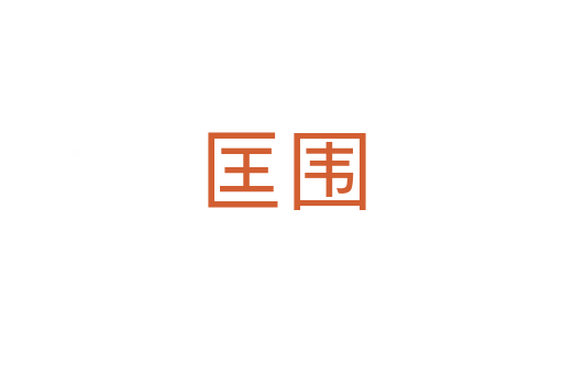 匡围