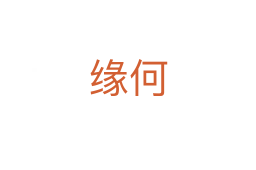 缘何