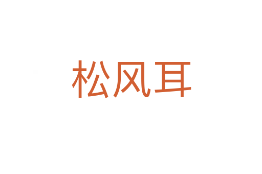 松风耳