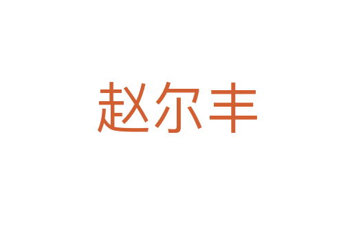 赵尔丰