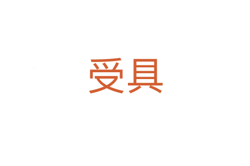 受具