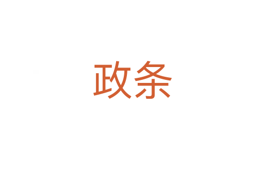 政条
