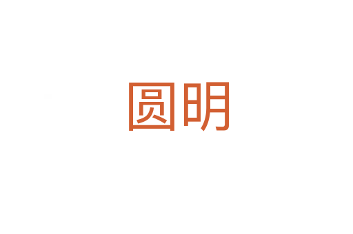 圆明