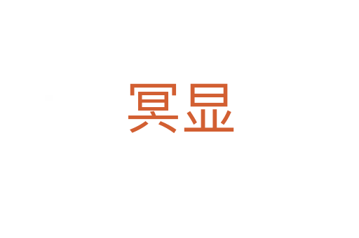 冥显