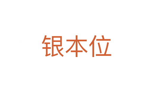 银本位