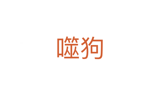 噬狗