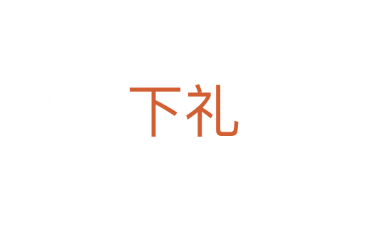 下礼