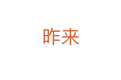 昨来