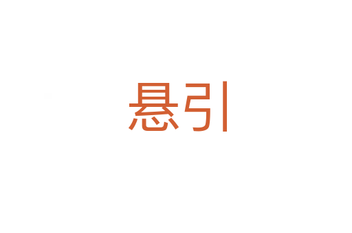 悬引