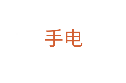 手电