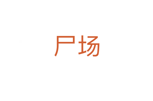 尸场