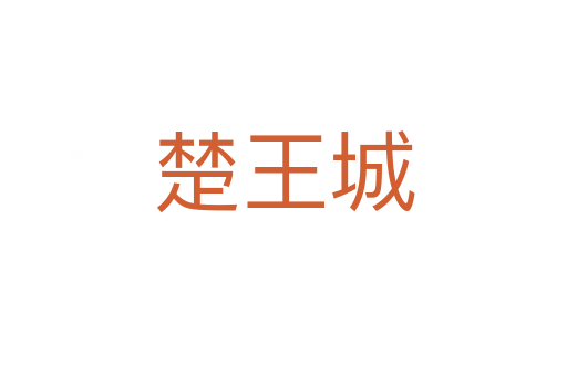 楚王城