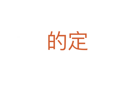 的定