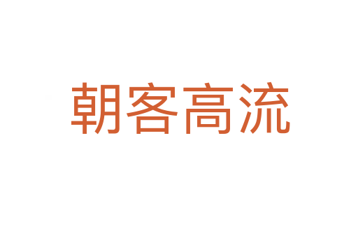 朝客高流