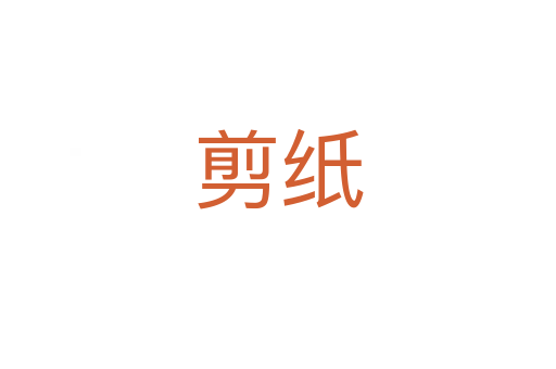 剪纸