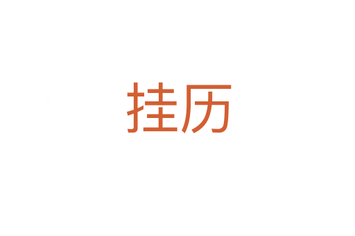 挂历