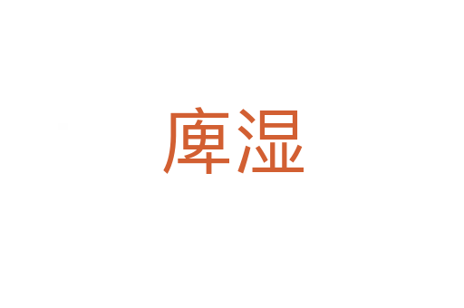 庳湿