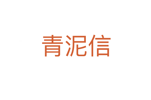 青泥信