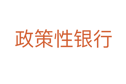政策性银行
