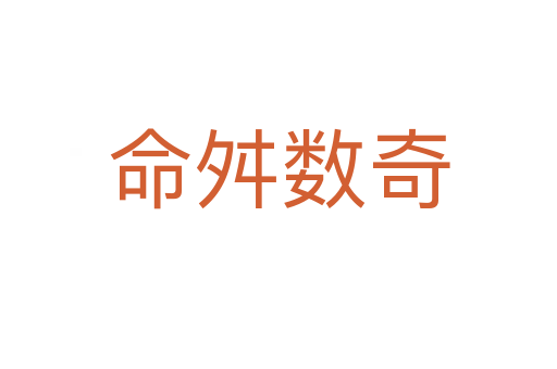 命舛数奇