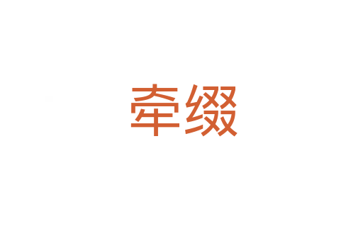 牵缀